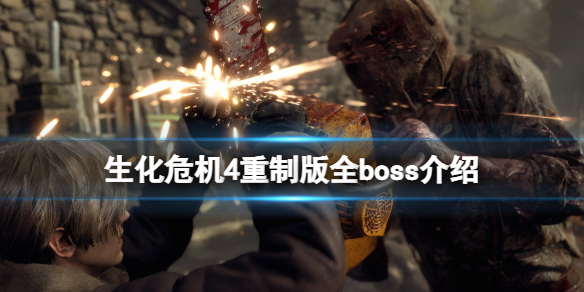 生化危机4重制版有几个boss-全boss介绍